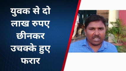 गया: युवक से दो लाख रुपए छीनकर उचक्के हुए फरार, सीसीटीवी में कैद हुई वारदात