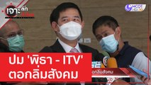 ปม 'พิธา - ITV' ตอกลิ่มสังคม | เจาะลึกทั่วไทย (11 พ.ค. 66)