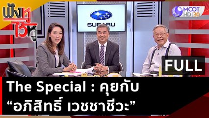 (คลิปเต็ม) The Special : คุยกับ“อภิสิทธิ์ เวชชาชีวะ” | ฟังหูไว้หู (10 พ.ค.66)