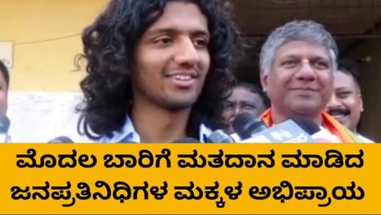 ಮೊದಲ ಬಾರಿ ಮತದಾನ ಮಾಡಿ ಸಂತಸ ವ್ಯಕ್ತಪಡಿಸಿದ ಜನಪ್ರತಿನಿಧಿಗಳ ಮಕ್ಕಳು