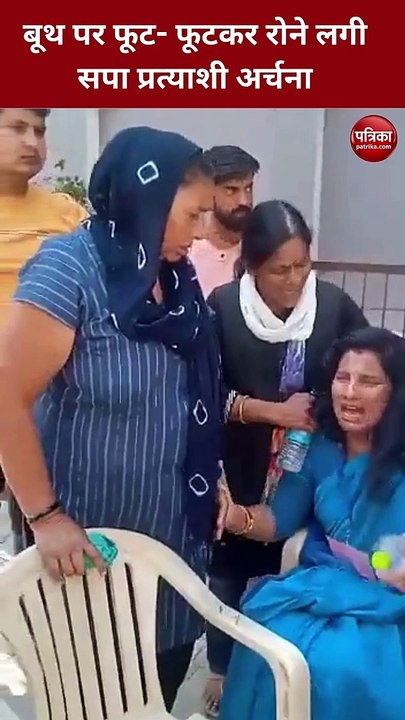 Video: बूथ पर फूट- फूटकर रोने लगी सपा प्रत्याशी अर्चना, भाजपा कार्यकर्ताओं पर अभद्रता करने का आरोप