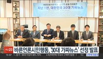 바른언론시민행동, '30대 가짜뉴스' 선정 발표