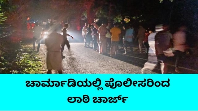 ಮಂಗಳೂರು: ಚಾರ್ಮಾಡಿಯಲ್ಲಿ ಪೊಲೀಸರಿಂದ ಲಾಠಿ ಚಾರ್ಜ್