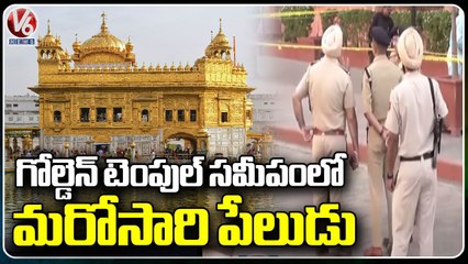 Explosion Near Golden Temple In Amritsar, 3rd In A Week, 5 Arrested | Punjab | V6 News