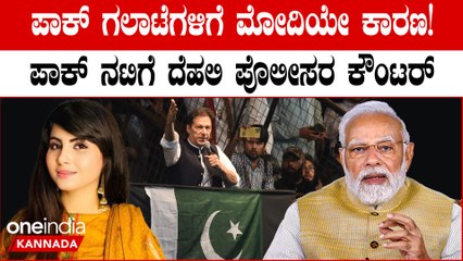 Prime Minister Modi ವಿರುದ್ಧ ದೂರು ಕೊಡಲು ಮುಂದಾದ ಪಾಕಿಸ್ತಾನದ ನಟಿಗೆ ದೆಹಲಿ ಪೊಲೀಸರ ತರಾಟೆ