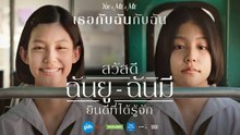 เธอกับฉันกับฉัน | You & Me & Me (2023) | เต็มเรื่อง