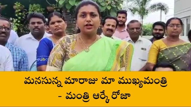 మనసున్న మారాజు మన ముఖ్యమంత్రి - ఆర్కే రోజా