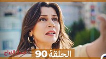 اسرار الزواج الحلقة 90(Arabic Dubbed)