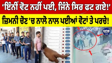 ‘ਇੰਨੀਂ ਵੋਟ ਨਹੀਂ ਪਈ, ਜਿੰਨੇ ਸਿਰ ਫਟ ਗਏ!’ ਜ਼ਿਮਨੀ ਚੋਣ 'ਚ ਨਾਲੋ ਨਾਲ ਪਈਆਂ ਵੋਟਾਂ ਤੇ ਪਰਚੇ! |OneIndia Punjabi