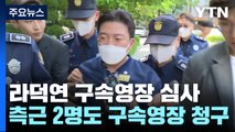 '시세조종' 라덕연 구속 갈림길...이르면 오늘 밤 결정 / YTN