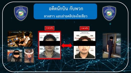 เปิดโปงเบื้องหลัง: นักบินใช้โมเดลลิ่งหาสาวมีเซ็กส์และแอบถ่ายคลิปขาย 🚨