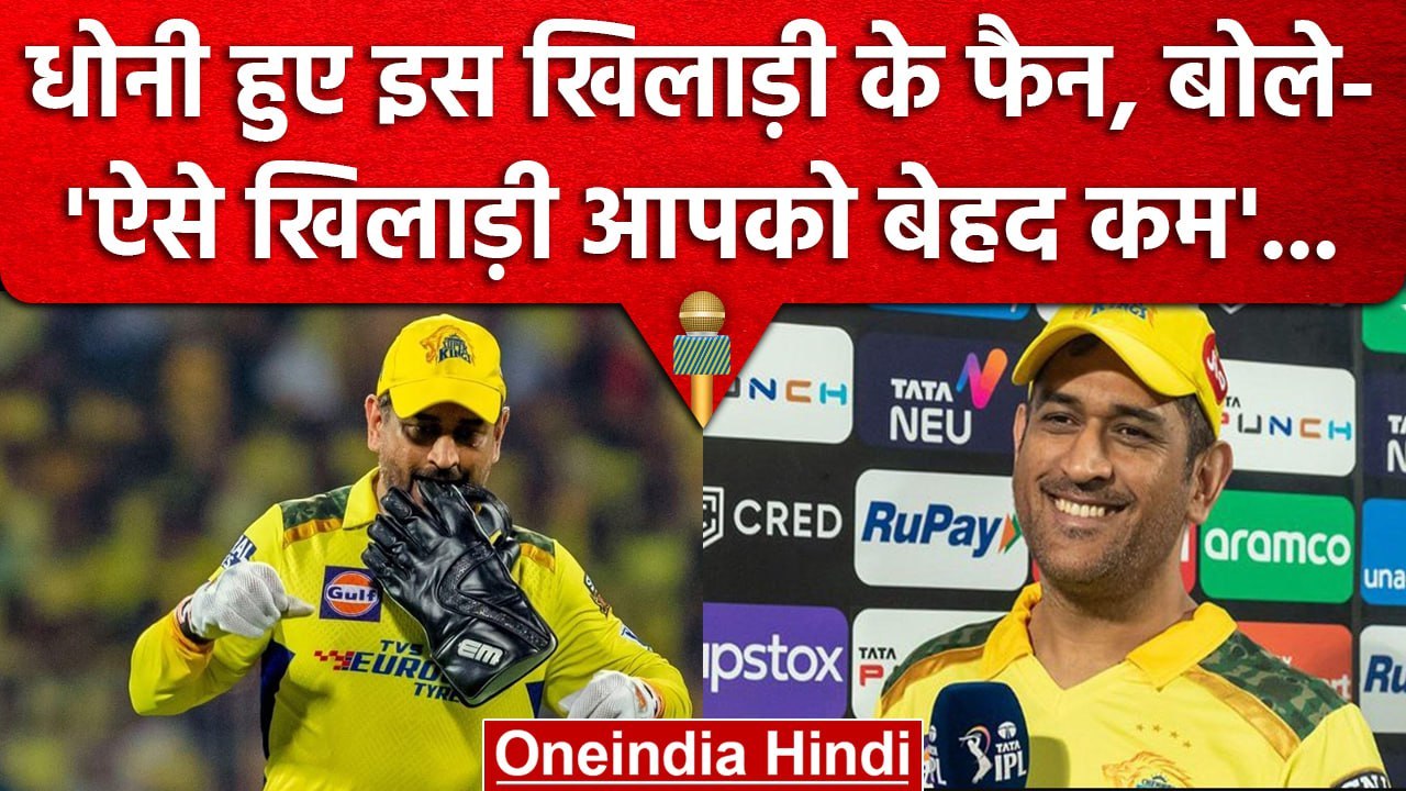 IPL 2023: MS Dhoni हुए इस खिलाड़ी के मुरीद, ऐसे...