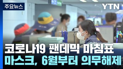 6월부터 확진자 격리·마스크 의무 해제..."일상 회복" / YTN