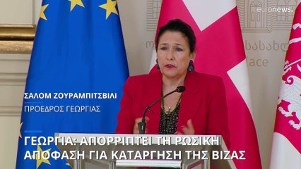 Γεωργία: Απορρίπτει την απόφαση της Μόσχας για άρση του καθεστώτος για βίζα
