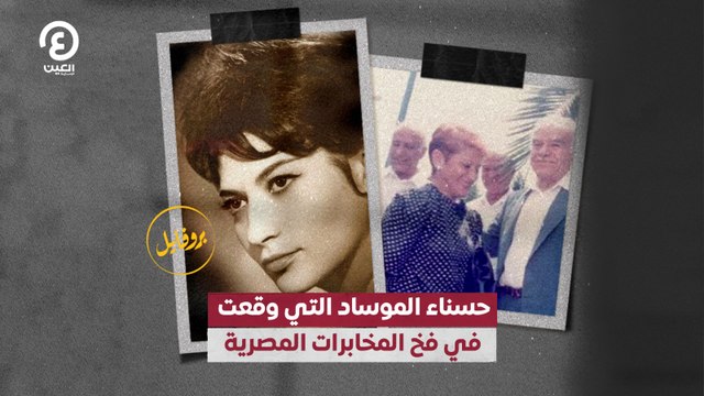 حسناء الموساد التي وقعت في فخ المخابرات المصرية