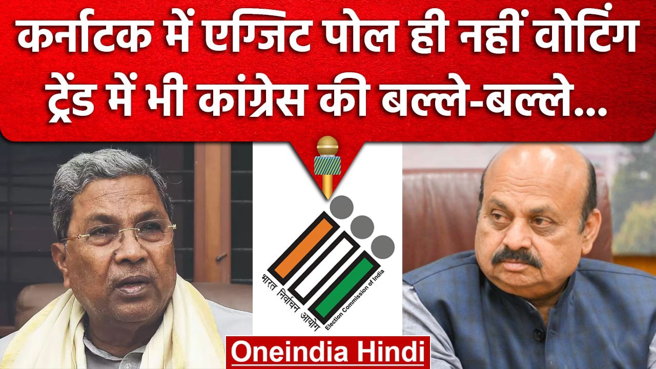 Karnataka Exit Poll में BJP की हार! Voting Trend में Congress की सरकार? | वनइंडिया हिंदी