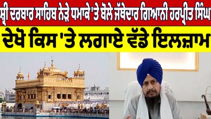 ਸ਼੍ਰੀ ਦਰਬਾਰ ਸਾਹਿਬ ਨੇੜੇ ਧਮਾਕੇ 'ਤੇ ਬੋਲੇ Jathedar Giani Harpreet Singh, ਲਗਾਏ ਵੱਡੇ ਇਲਜ਼ਾਮ|OneIndia Punjabi