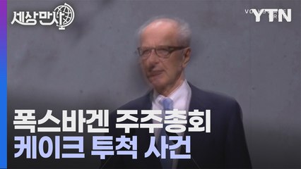 [세상만사] 폭스바겐 주주총회에서 케이크 투척한 시민 운동가들 / YTN