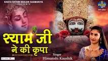 श्याम जी ने की कृपा मेरा भी जीवन खिला | Shyam Ji Ne Ki Kirpa | Khatu Shyam Bhajan | Himanshi Kaushik ~ @saawariya