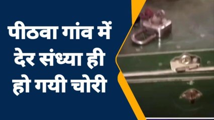 पूर्वी चंपारण: पिटवा में चोरों ने घर का ताला खोल कर दो लाख नगदी की चोरी