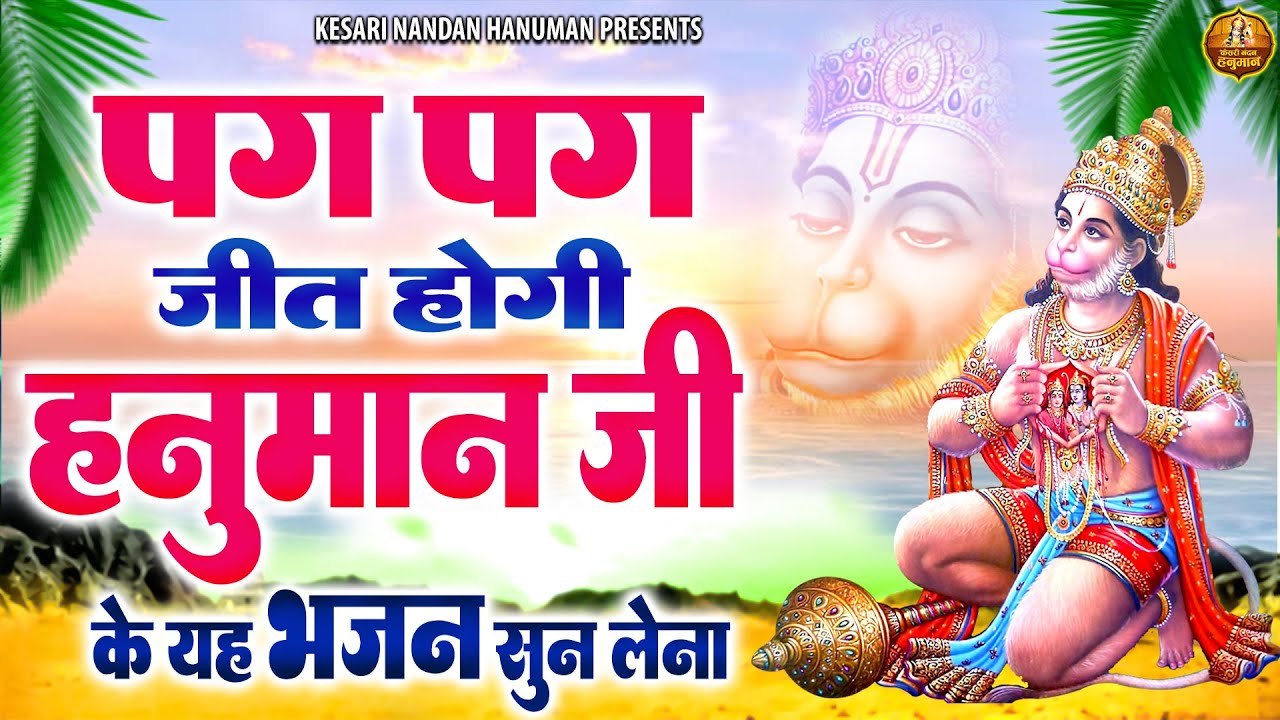 पग पग जीत होगी हनुमान जी के ये भजन सुन लेना | वीर बजरंगबली भजन | Shree Hanuman Bhajan Jukebox ~ @kesarinandanhanuman