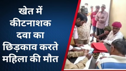 ब्यावर: कीटनाशक का छिड़काव करते महिला की मौत..मामला दर्ज कर जाँच में जुटी पुलिस