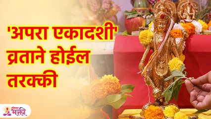 Apara Ekadashi 2023 | अपरा एकादशी कधी ?अमाप समृद्धी देणाऱ्या या व्रताचे विशेष महत्त्व | SG3