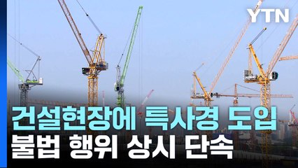건설현장에 특별사법경찰 도입...불법 행위 상시 단속 / YTN