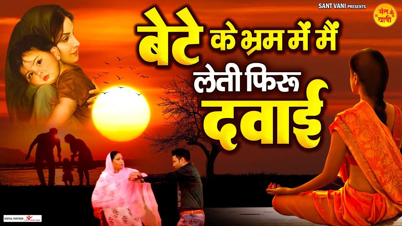बेटे के भ्रम में मै लेती फिरूँ दवाई | माँ बेटे का दिल छू जाने वाला गीत | Bete Ke Bharam Mein Song ~ @santvani