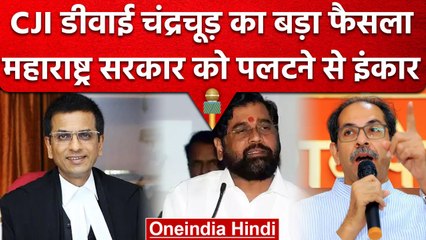 CJI DY Chandrachud ने Shinde सरकार को पलटने से किया इंकार | Maharashtra | वनइंडिया हिंदी