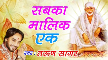 Sabka Malik Ek Hai - Tarun Sagar - Sa Re Ga Ma Pa Fame - Sai Nath Bhajan ~ @BhaktiBhajanKirtan