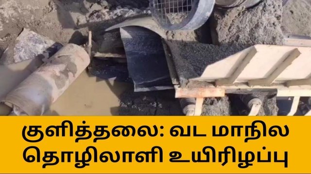 அய்யர்மலை கல்குவாரியில் வடமாநில தொழிலாளி உயிரிழப்பு!