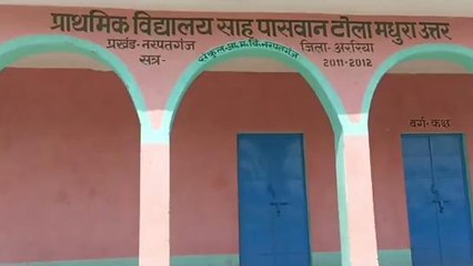 अररिया: इस विद्यालय में पदस्थापित शिक्षको की मौज, मर्जी होती है तो पहुंचते है स्कूल, देखे रिपोर्ट