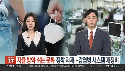 자율 방역·쉬는 문화 정착 과제…감염병 시스템 재정비