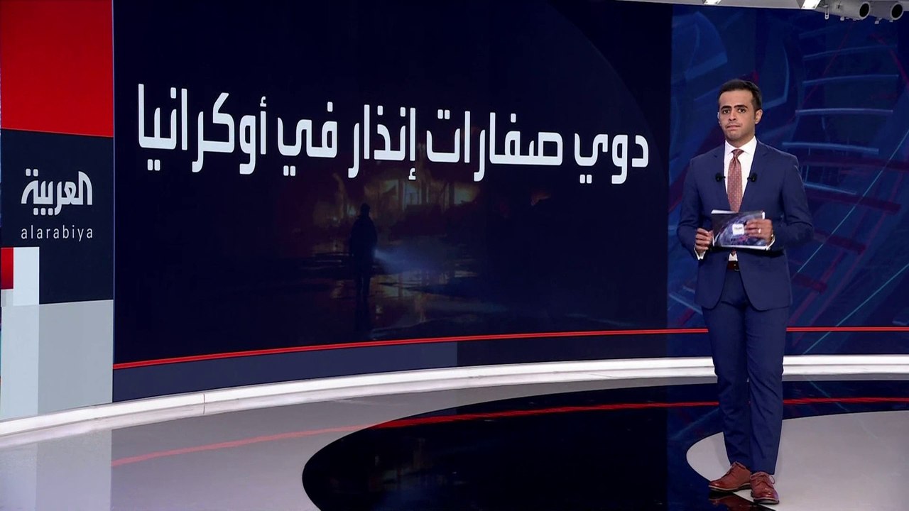 #أوكرانيا تطلق صافرات الإنذار في مقاطعتي تشيرنيهيف وسومي للتحذير من ضربات جوية روسية متوقعة.. ومراسل #العربية رائد الأغبر يرصد تطورات المواجهات الميدانية بين القوات الروسية والأوكرانية  #روسيا