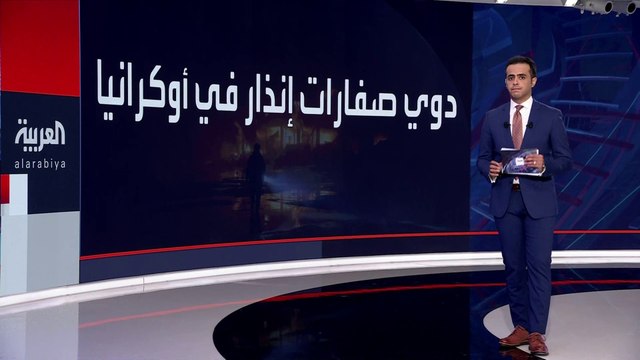 #أوكرانيا تطلق صافرات الإنذار في مقاطعتي تشيرنيهيف وسومي للتحذير من ضربات جوية روسية متوقعة.. ومراسل #العربية رائد الأغبر يرصد تطورات المواجهات الميدانية بين القوات الروسية والأوكرانية #روسيا
