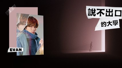 吳宇凡 EVAN【說不出口的大學】Official Lyric Video