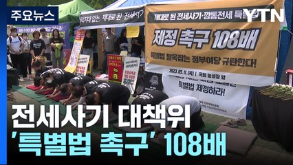 전세사기 피해자 또 숨져...대책위 '특별법 촉구' 108배 / YTN