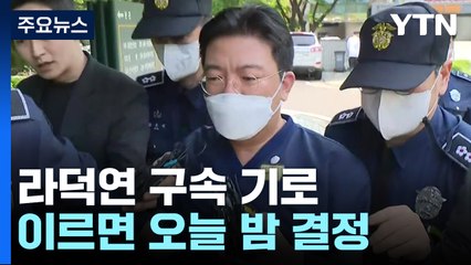 '시세조종·수익은닉' 라덕연 구속 기로...이르면 오늘 밤 결정 / YTN