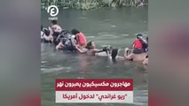 مهاجرون مكسيكيون يعبرون نهر 