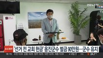 '선거 전 교회 헌금' 옹진군수 벌금 90만원…군수 유지