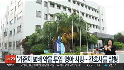 '기준치 50배 약물 투입' 영아 사망…간호사들에 실형
