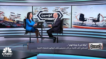 أين تذهب ثروات من لا ورثة لهم؟