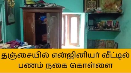 தஞ்சாவூர்: என்ஜினியர் வீட்டின் 11 சவரன் நகைகள், பணம் திருட்டு!