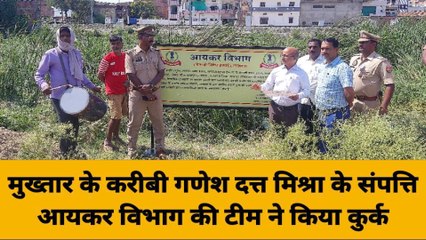 गाजीपुर में मुख्तार अंसारी के करीबी गणेश दत्त मिश्रा की संपत्ति कुर्क; देखिए लाइव वीडियो