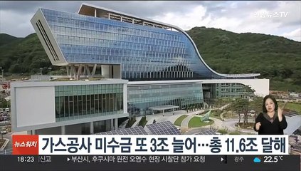 가스공사 미수금 또 3조 늘어…총 11.6조 달해