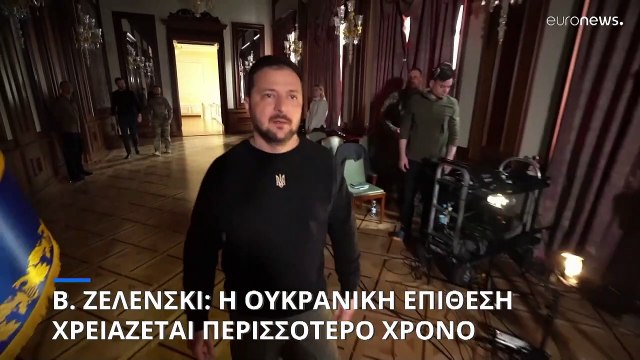 Β. Ζελένσκι: Η Ουκρανία χρειάζεται περισσότερο χρόνο για την αντεπίθεση