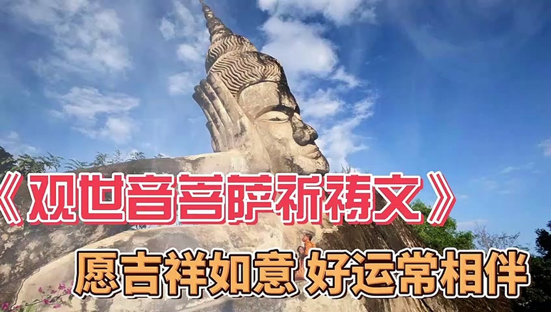 观世音菩萨祈祷文，经典音乐