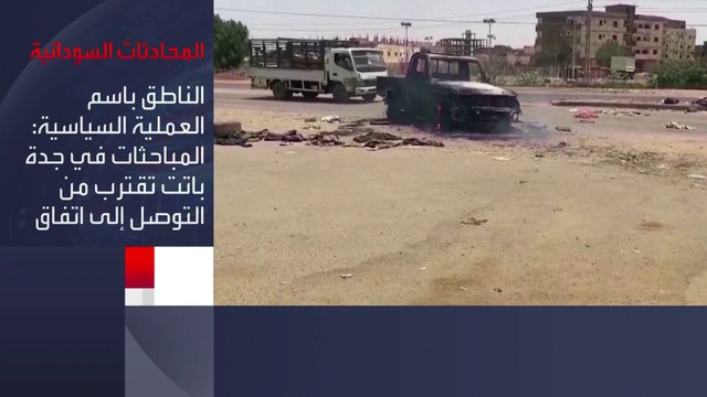 استمرار المحادثات بين وفدي #الجيش_السوداني و #الدعم_السريع في #جدة بوساطة سعودية وأميركية.. وتفاؤل حذر يلوح في الأفق #العربية