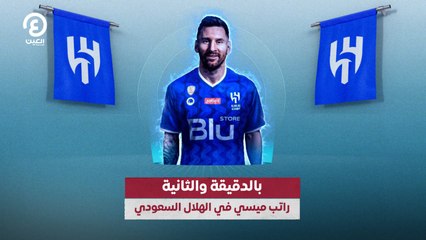 بالدقيقة والثانية.. راتب ميسي في الهلال السعودي